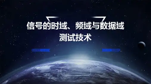 信号的时域、频域与数据域测试技术