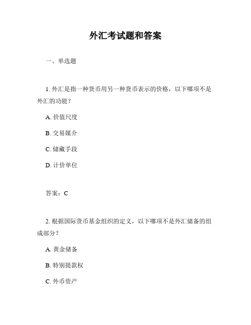 外汇考试题和答案