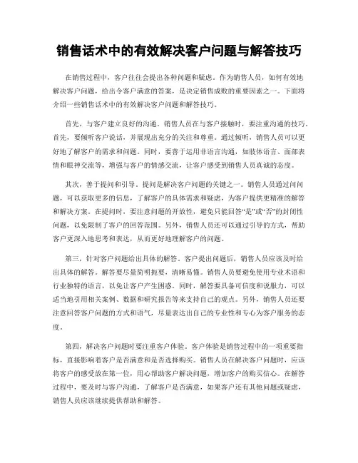 销售话术中的有效解决客户问题与解答技巧