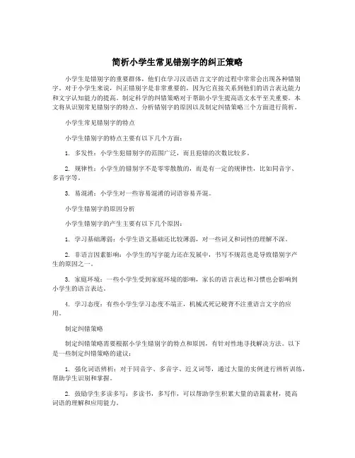 简析小学生常见错别字的纠正策略