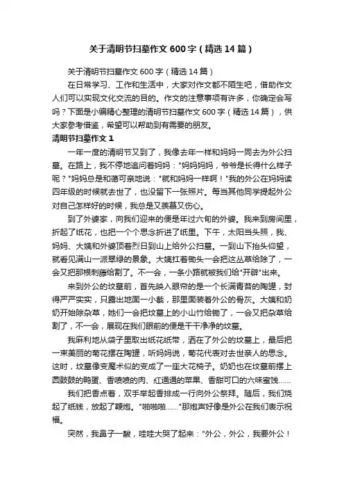 关于清明节扫墓作文600字（精选14篇）