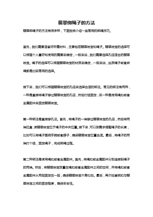 翡翠绑绳子的方法