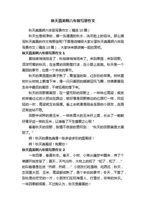 秋天真美啊六年级写景作文