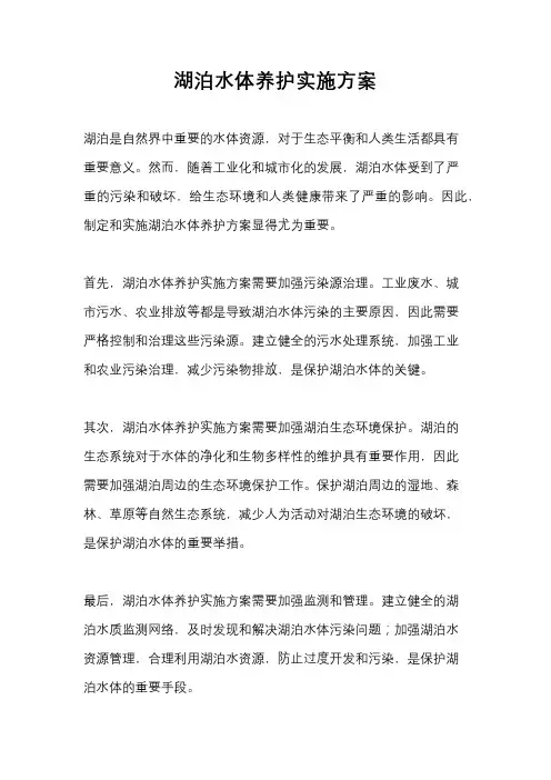 湖泊水体养护实施方案