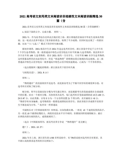 2021高考语文实用类文本阅读训非连续性文本阅读训练精选30篇(含