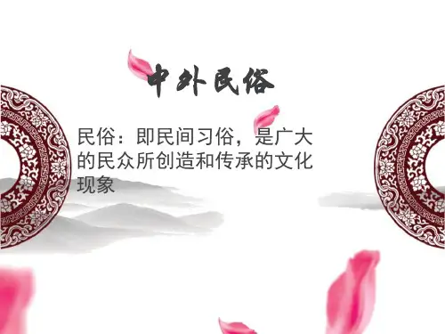 中外民俗