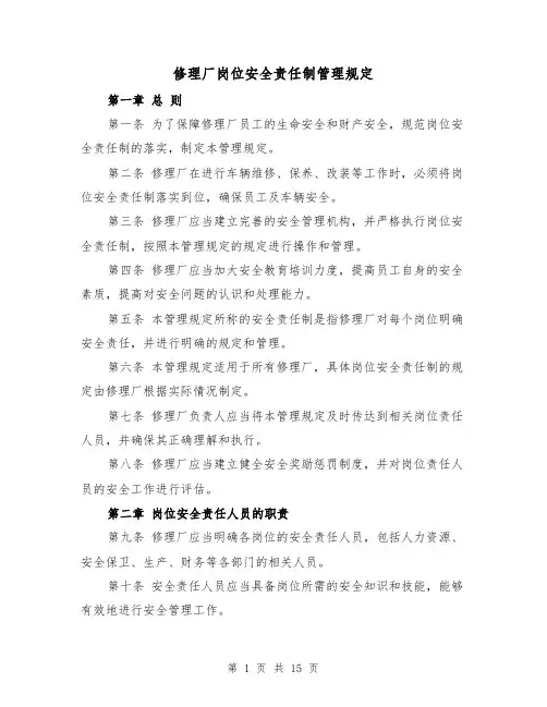 修理厂岗位安全责任制管理规定（二篇）