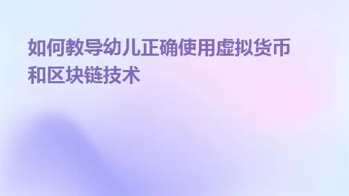 如何教导幼儿正确使用虚拟货币和区块链技术