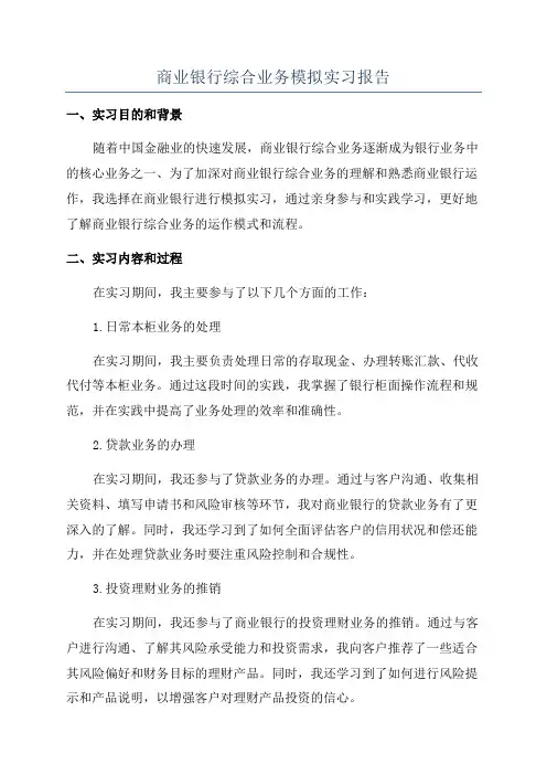 商业银行综合业务模拟实习报告