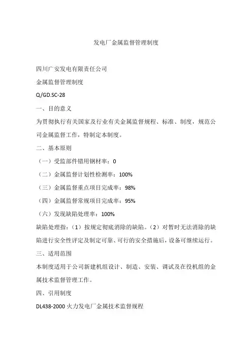 发电厂金属监督管理制度