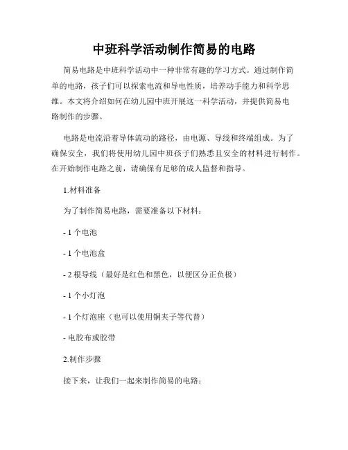 中班科学活动制作简易的电路