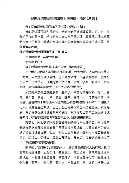 保护环境爱我校园国旗下演讲稿（精选10篇）