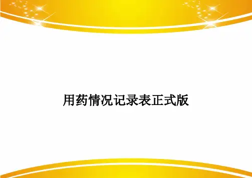 用药情况记录表正式版