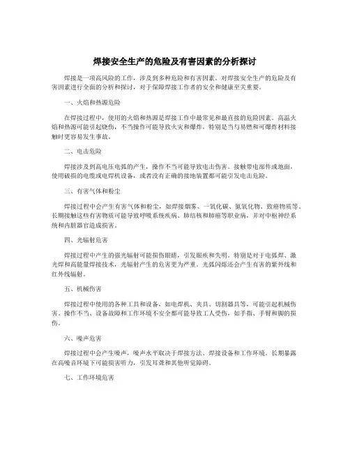 焊接安全生产的危险及有害因素的分析探讨