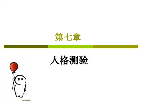7心理测量 人格测验1 MMPI