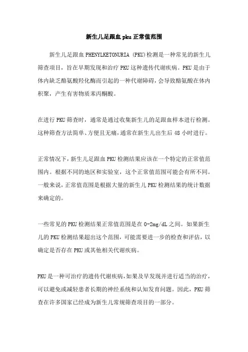 新生儿足跟血pku正常值范围