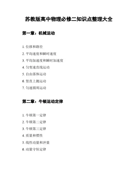 苏教版高中物理必修二知识点整理大全