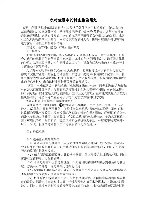 农村建设中的村庄整治规划