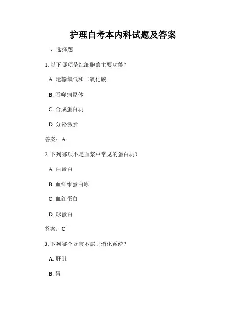 护理自考本内科试题及答案