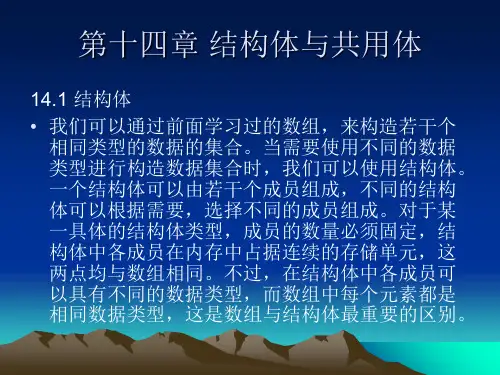 第十四章结构体与共用体