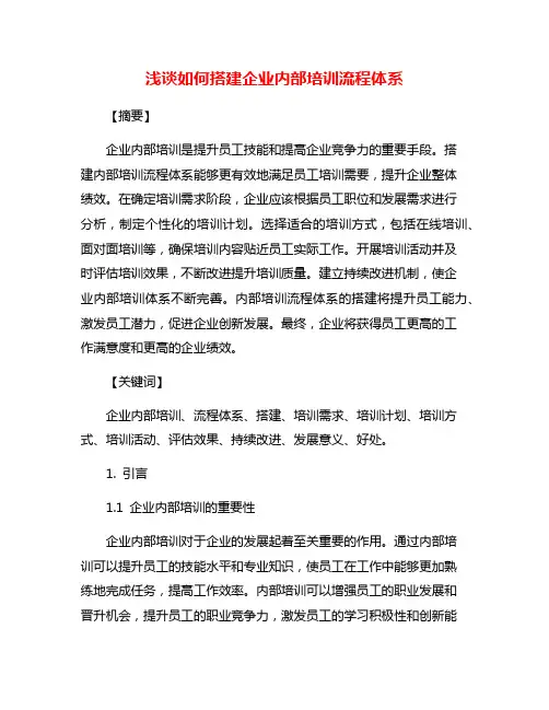 浅谈如何搭建企业内部培训流程体系