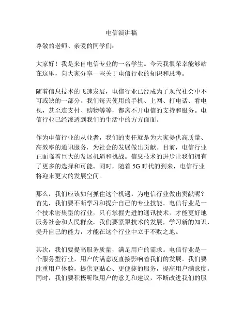 电信演讲稿