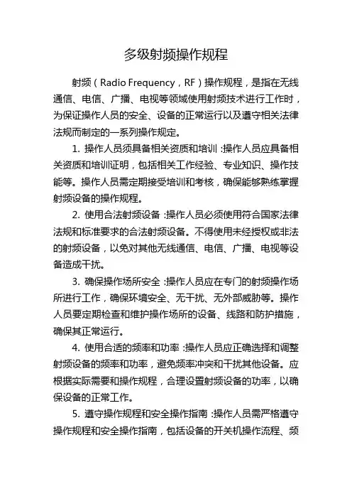 多级射频操作规程