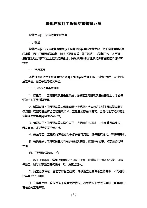 房地产项目工程预结算管理办法