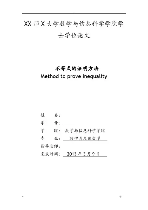 不等式的证明方法-毕业论文