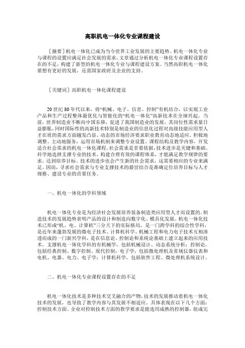 高职机电一体化专业课程建设