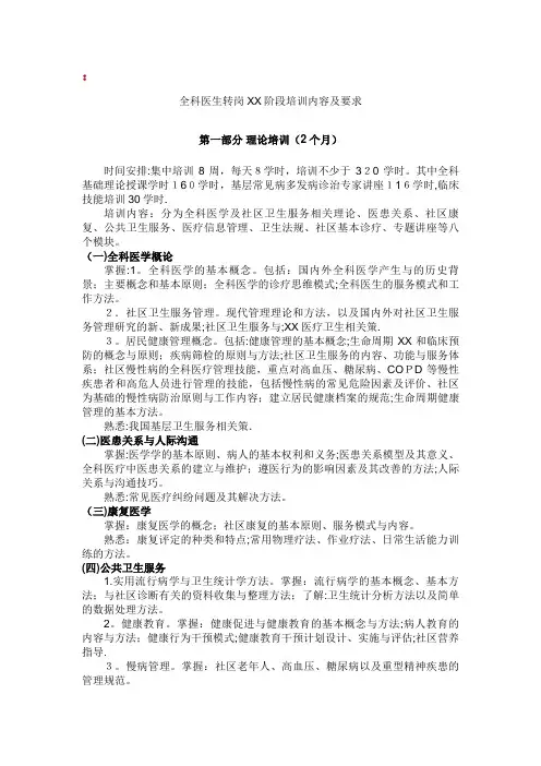全科医生转岗各阶段培训内容及要求[1]