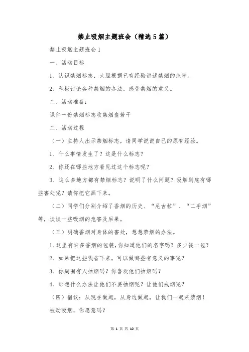 禁止吸烟主题班会(精选5篇)