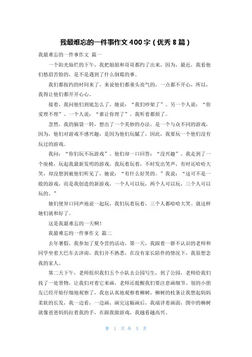 我最难忘的一件事作文400字(优秀8篇)