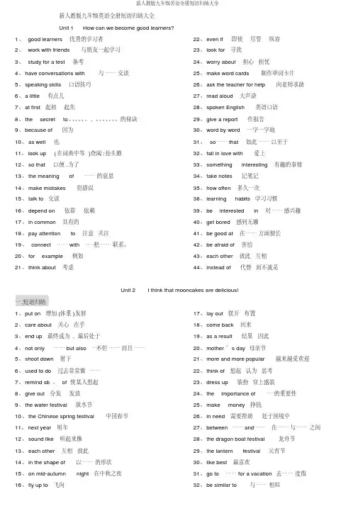 新人教版九年级英语全册短语归纳大全