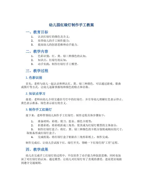 幼儿园红绿灯制作手工教案