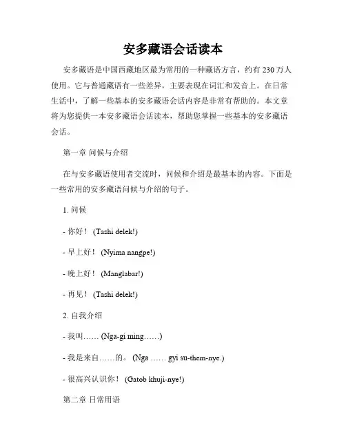 安多藏语会话读本
