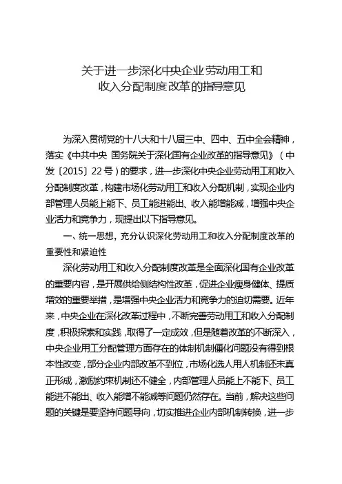 关于进一步深化中央企业劳动用工和收入分配制度改革的指导意见