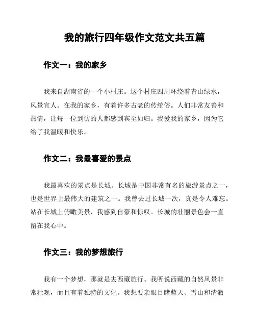 我的旅行四年级作文范文共五篇
