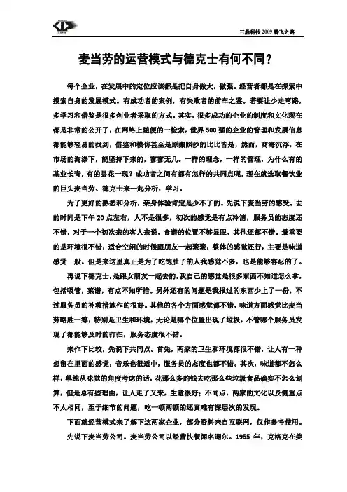 麦当劳的运营模式是怎样的,与德克士有何不同？