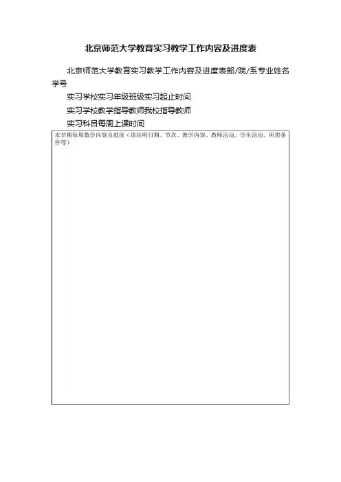 北京师范大学教育实习教学工作内容及进度表