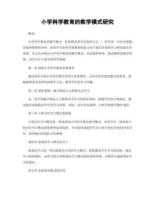 小学科学教育的教学模式研究