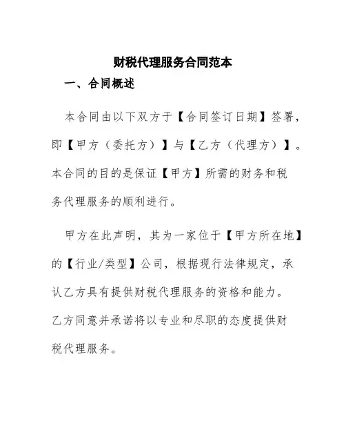财税代理服务合同范本