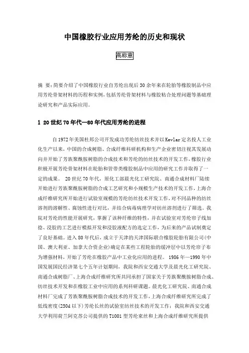中国橡胶行业应用芳纶的历史和现状