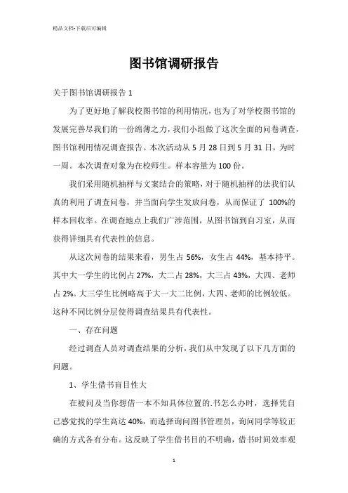 图书馆调研报告