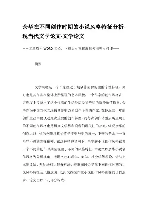 余华在不同创作时期的小说风格特征分析-现当代文学论文-文学论文