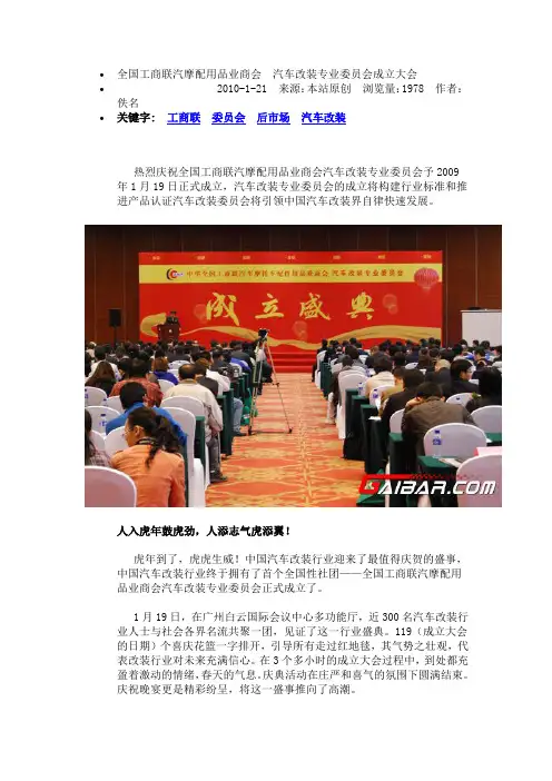 汽车改装专业委员会成立大会