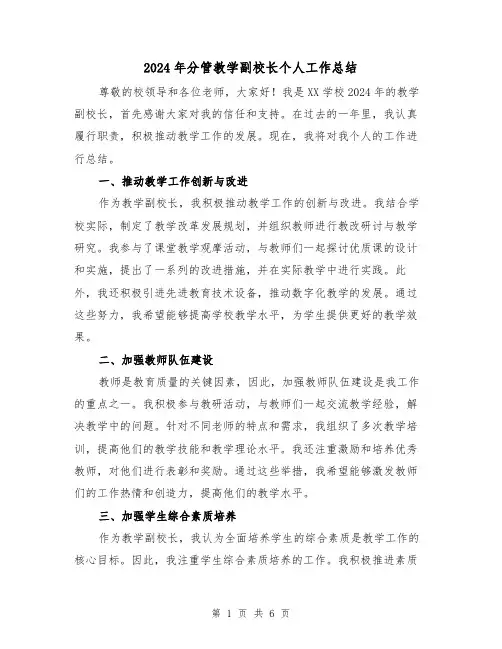 2024年分管教学副校长个人工作总结(3篇)
