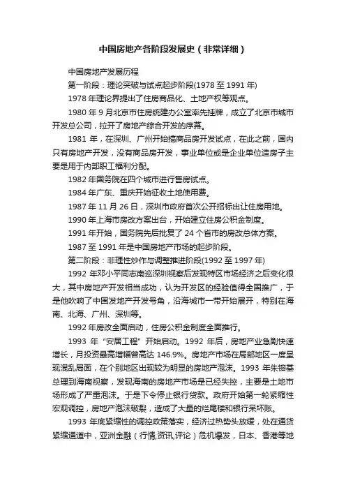 中国房地产各阶段发展史（非常详细）