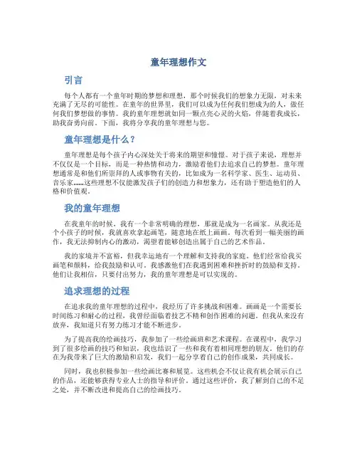 童年理想作文