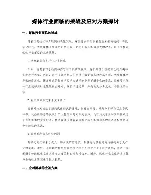 媒体行业面临的挑战及应对方案探讨